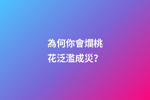 為何你會爛桃花泛濫成災？
