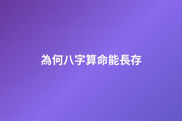 為何八字算命能長存