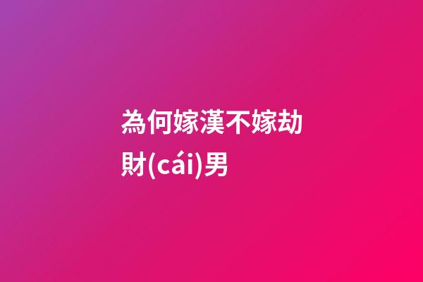 為何嫁漢不嫁劫財(cái)男