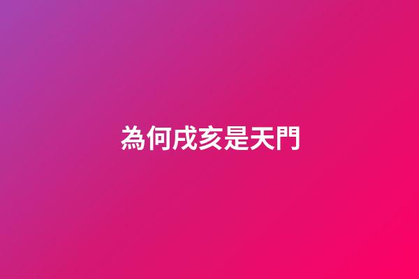 為何戌亥是天門