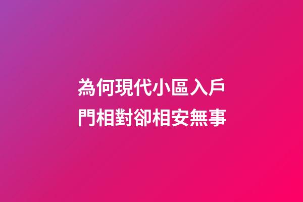 為何現代小區入戶門相對卻相安無事