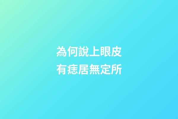 為何說上眼皮有痣居無定所