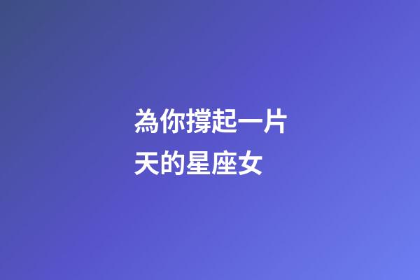 為你撐起一片天的星座女-第1張-星座運勢-玄機派