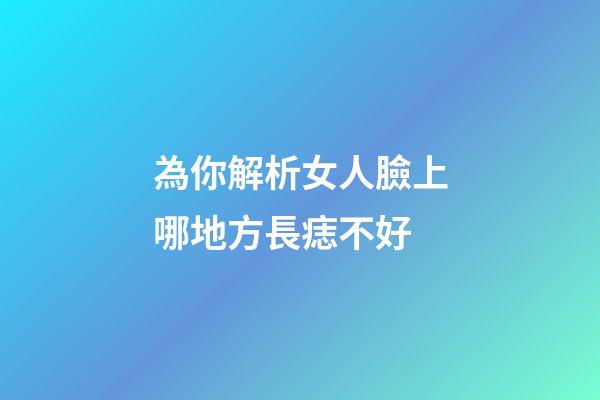 為你解析女人臉上哪地方長痣不好