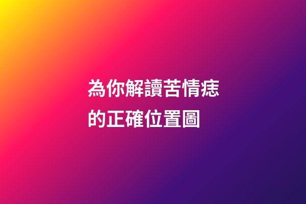 為你解讀苦情痣的正確位置圖