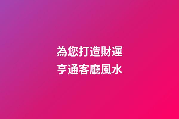 為您打造財運亨通客廳風水