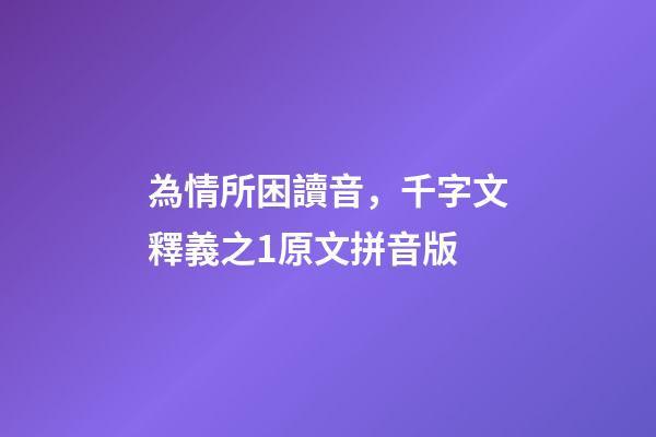 為情所困讀音，千字文釋義之1原文拼音版-第1張-觀點-玄機派