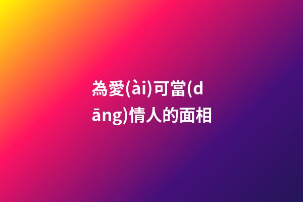 為愛(ài)可當(dāng)情人的面相