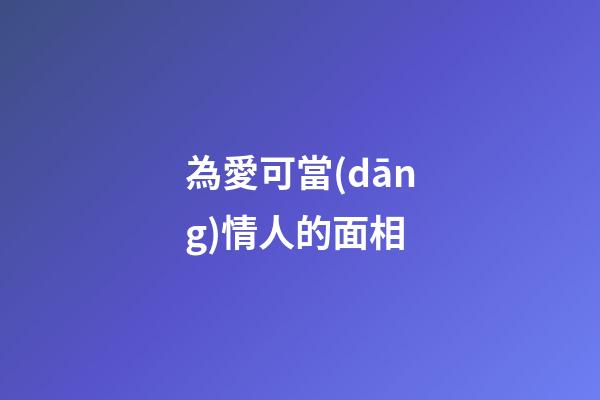為愛可當(dāng)情人的面相