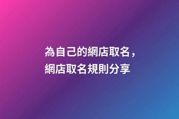 為自己的網店取名，網店取名規則分享-第1張-店鋪起名-玄機派