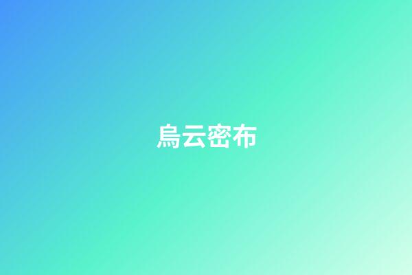 烏云密布