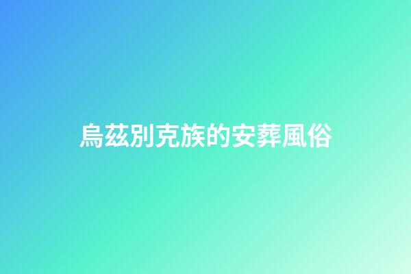 烏茲別克族的安葬風俗