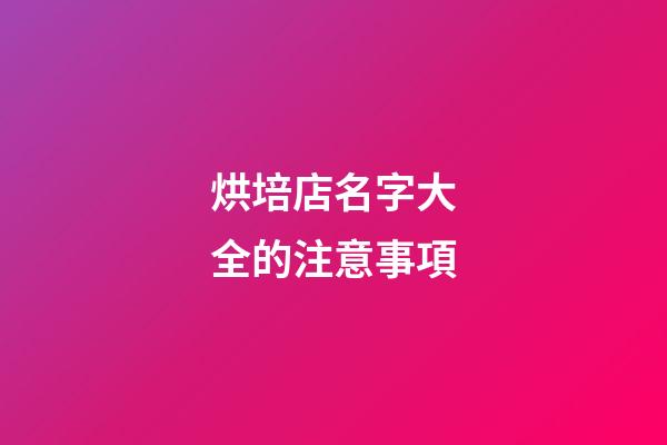 烘培店名字大全的注意事項-第1張-店鋪起名-玄機派