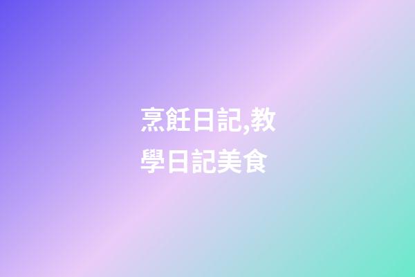 烹飪日記,教學日記(4)美食-第1張-觀點-玄機派