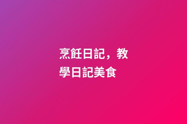 烹飪日記，教學日記(4)美食-第1張-觀點-玄機派