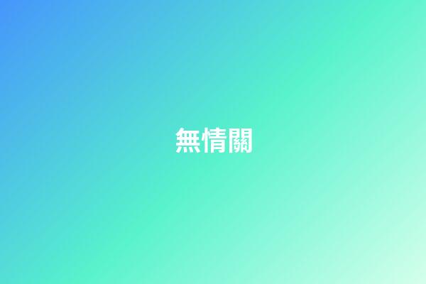 無情關