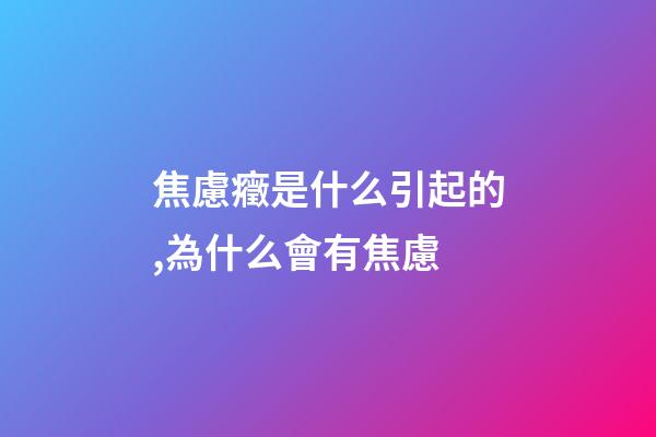 焦慮癥是什么引起的,為什么會有焦慮-第1張-觀點-玄機派