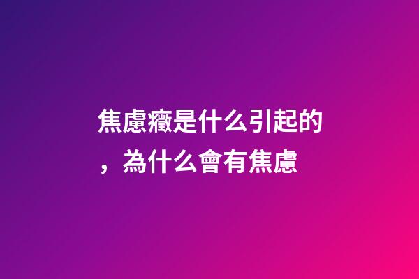 焦慮癥是什么引起的，為什么會有焦慮-第1張-觀點-玄機派
