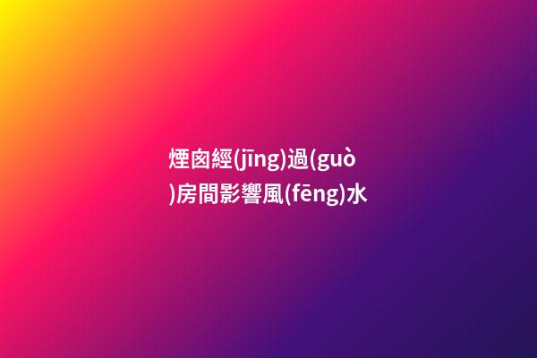 煙囪經(jīng)過(guò)房間影響風(fēng)水