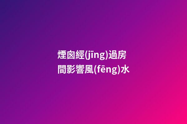 煙囪經(jīng)過房間影響風(fēng)水