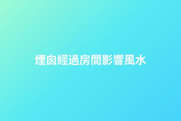 煙囪經過房間影響風水
