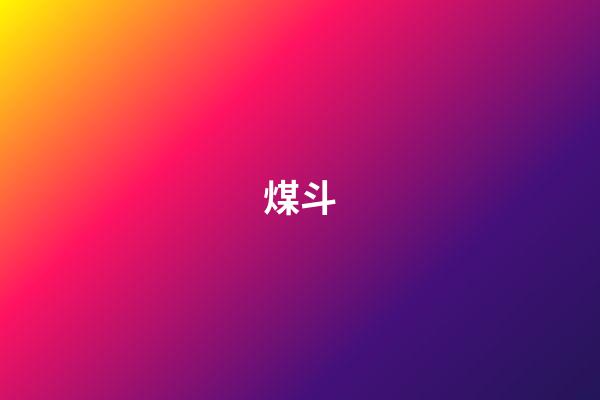 煤斗