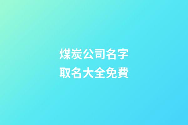 煤炭公司名字取名大全免費-第1張-公司起名-玄機派