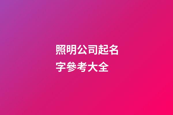 照明公司起名字參考大全-第1張-公司起名-玄機派