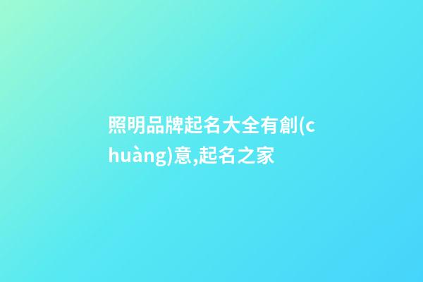 照明品牌起名大全有創(chuàng)意,起名之家-第1張-商標起名-玄機派