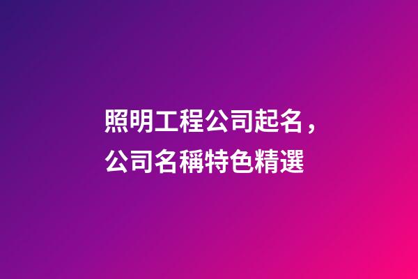 照明工程公司起名，公司名稱特色精選-第1張-公司起名-玄機(jī)派