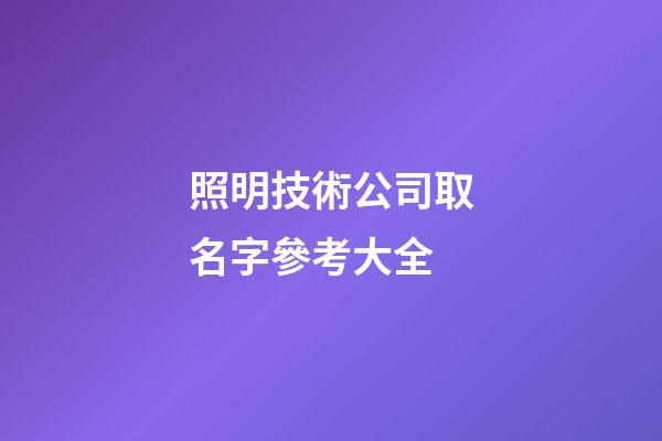 照明技術公司取名字參考大全-第1張-公司起名-玄機派