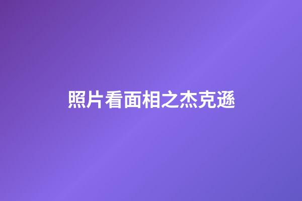 照片看面相之杰克遜