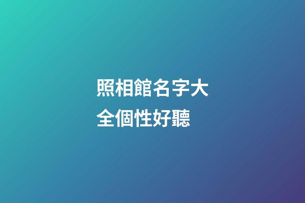 照相館名字大全個性好聽