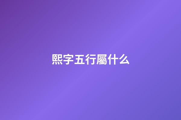 熙字五行屬什么