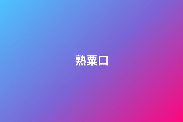 熟粟口