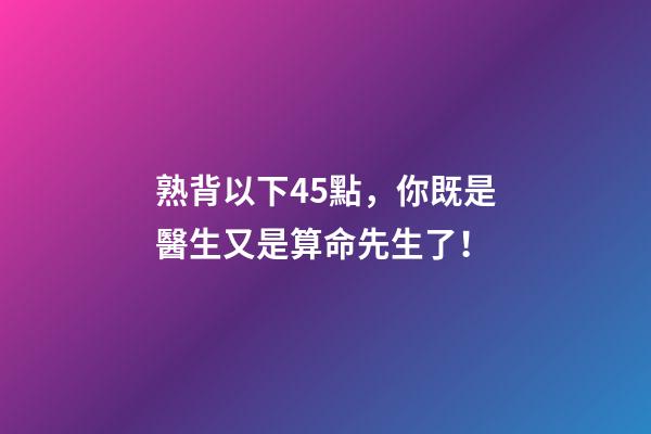 熟背以下45點，你既是醫生又是算命先生了！