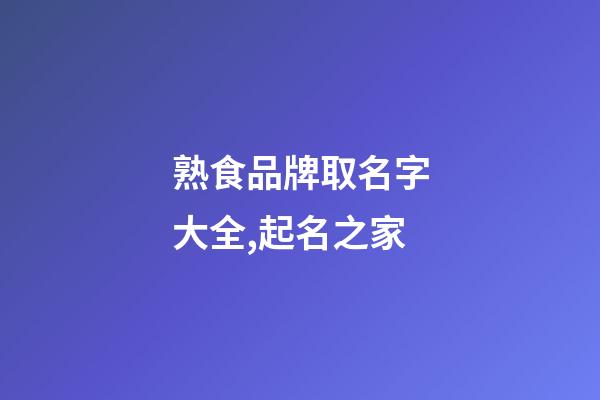 熟食品牌取名字大全,起名之家-第1張-商標(biāo)起名-玄機(jī)派