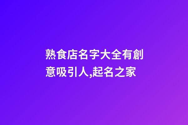 熟食店名字大全有創意吸引人,起名之家-第1張-店鋪起名-玄機派