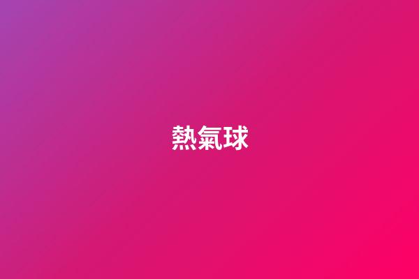 熱氣球