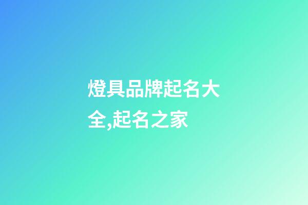 燈具品牌起名大全,起名之家-第1張-商標(biāo)起名-玄機(jī)派