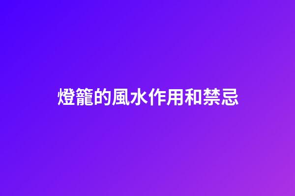 燈籠的風水作用和禁忌
