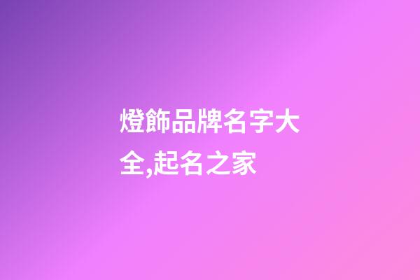 燈飾品牌名字大全,起名之家-第1張-商標起名-玄機派