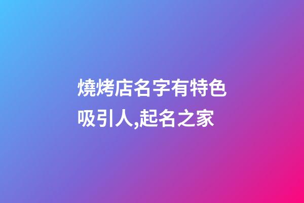 燒烤店名字有特色吸引人,起名之家-第1張-店鋪起名-玄機派
