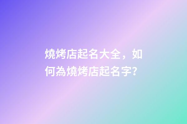燒烤店起名大全，如何為燒烤店起名字？-第1張-店鋪起名-玄機(jī)派