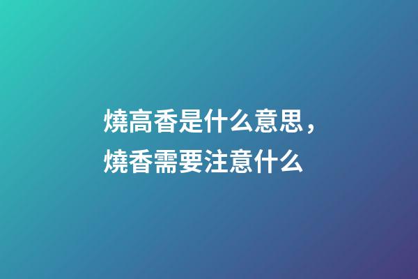 燒高香是什么意思，燒香需要注意什么