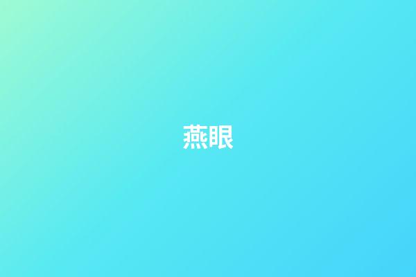 燕眼