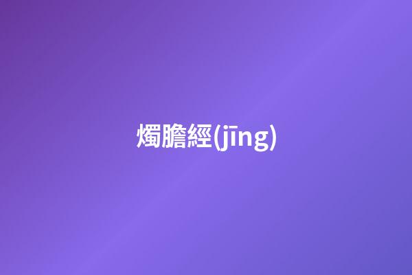 燭膽經(jīng)