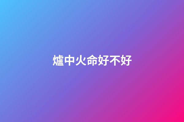 爐中火命好不好