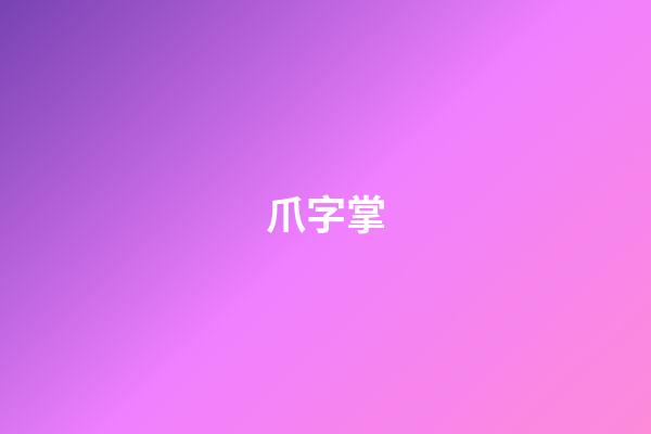 爪字掌