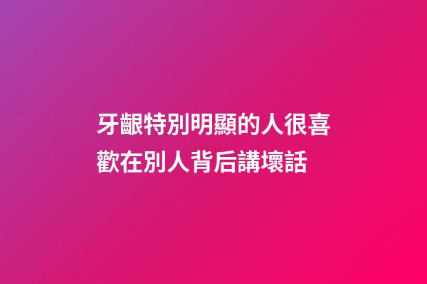 牙齦特別明顯的人很喜歡在別人背后講壞話